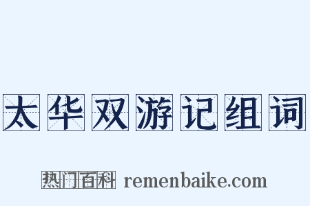 太华双游记组词是什么意思的图片
